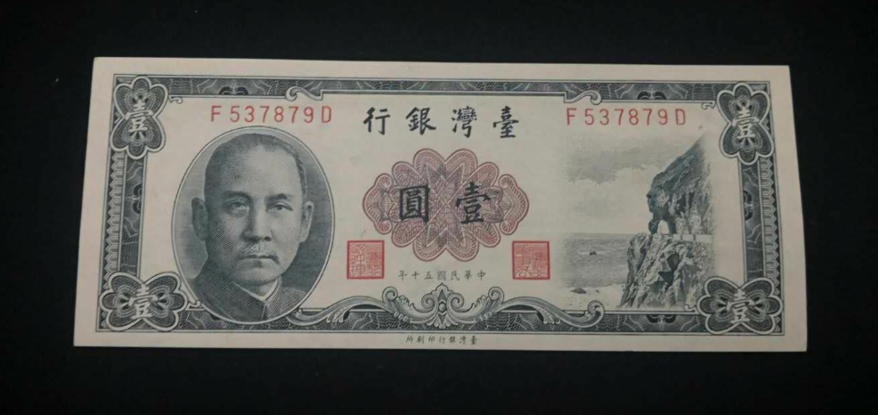 【鲸贝乐淘】千字文·第岁号拍卖 【中国台湾】民国50年。1961年台湾银行1元。7879。abac好号。全品无折