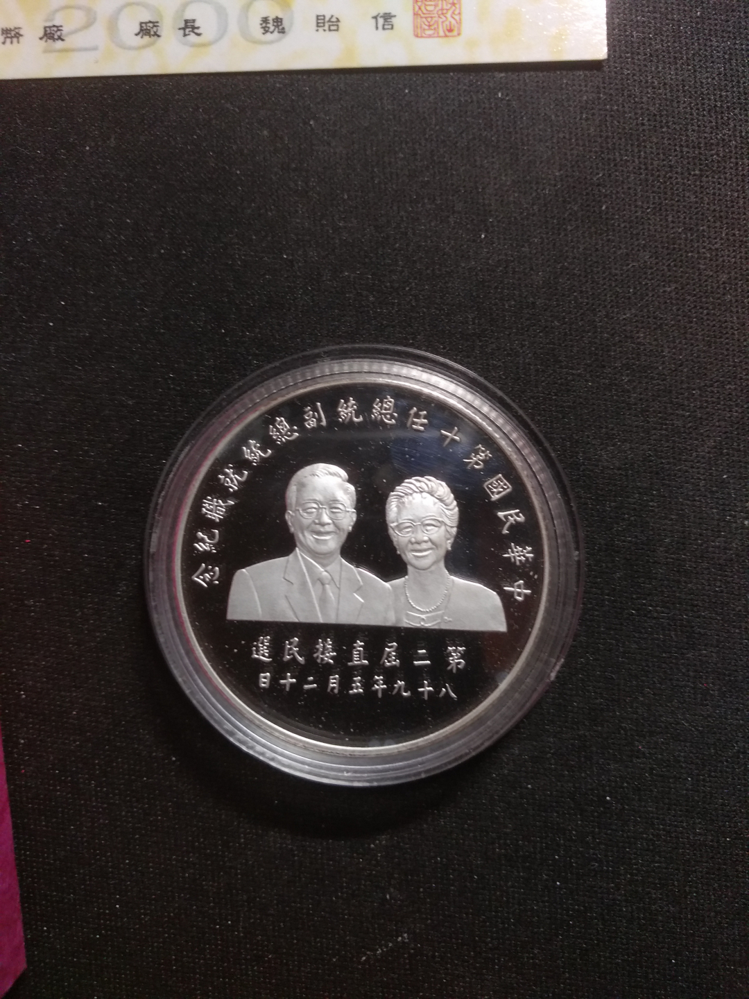 【鲸贝乐淘】千字文·第岁号拍卖 【中国台湾】台湾第二届直选银币，非常难得，原装原盒，全新全品UNC 