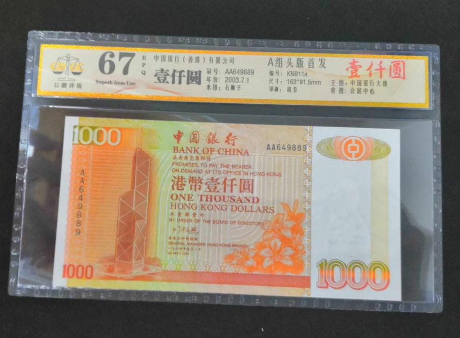【鲸贝乐淘】千字文·第岁号拍卖 【香港】公藏评级67EPQ香港中国银行1994年AA首年首发1000元。