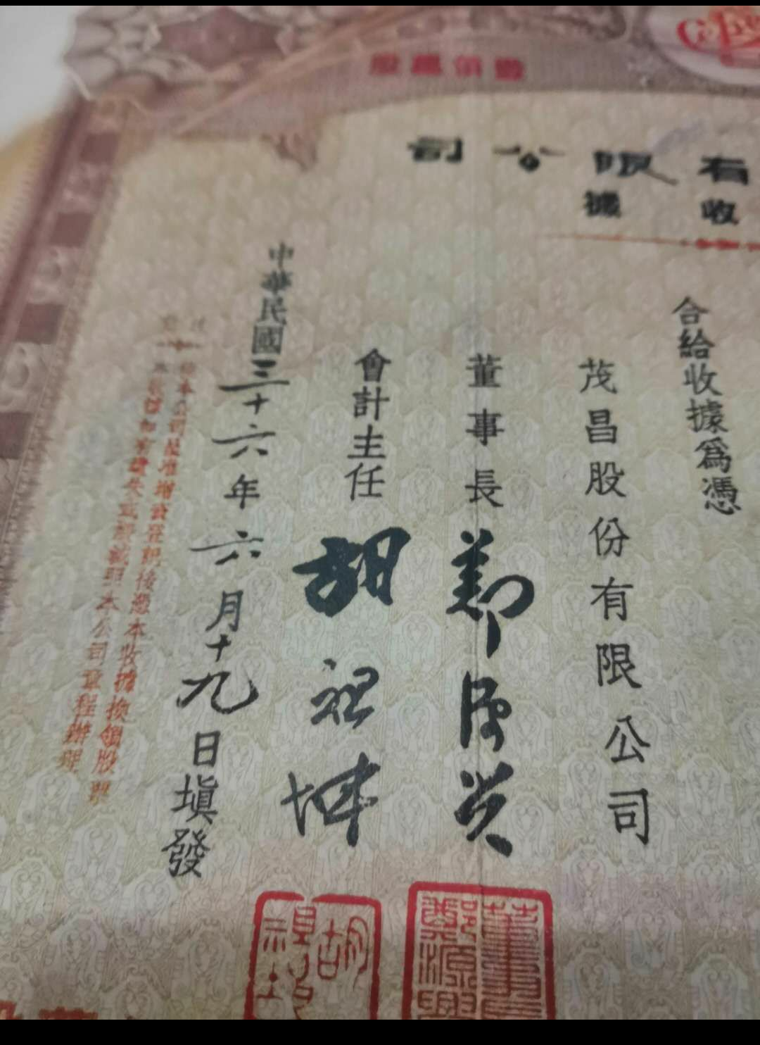 【鲸贝乐淘】千字文·第岁号拍卖 民国老股票一张，品相如图