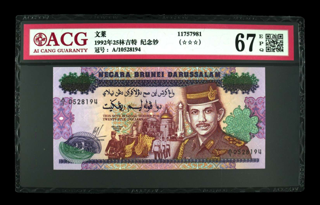 【鲸贝乐淘】千字文·第岁号拍卖 【文莱】爱藏评级66EPQ。文莱登基25周年纪念钞A字冠。