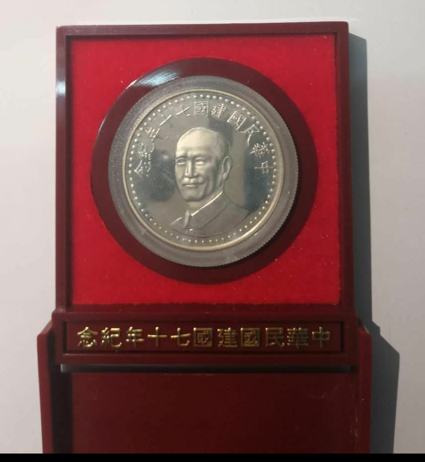 【鲸贝乐淘】千字文·第岁号拍卖 【中国台湾】早期台湾发行价2000圆 民国70年 中华民国建国70周年特种纪念银币 原盒