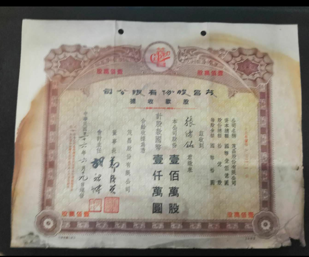 【鲸贝乐淘】千字文·第岁号拍卖 民国老股票一张，品相如图