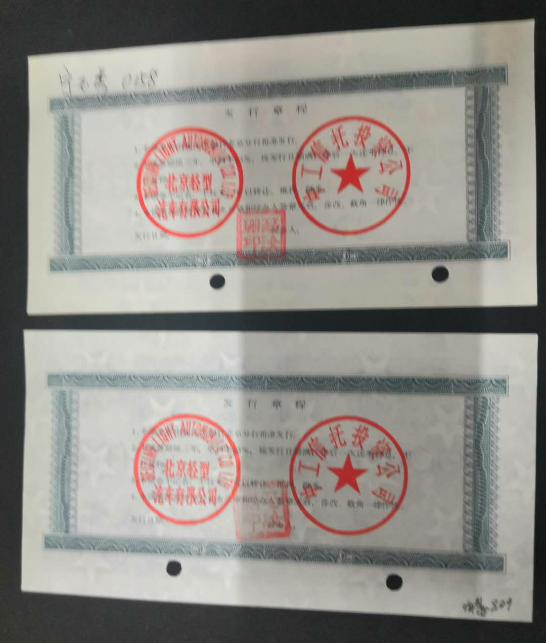 【鲸贝乐淘】千字文·第岁号拍卖 【债券】北京轻型汽车有限公司1000元债券。有孔，有写字。000小开门。22.88双尾。098三字钞