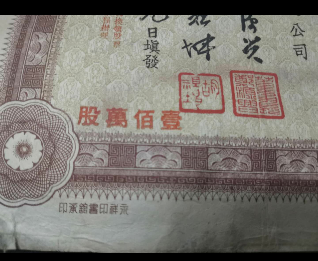 【鲸贝乐淘】千字文·第岁号拍卖 民国老股票一张，品相如图