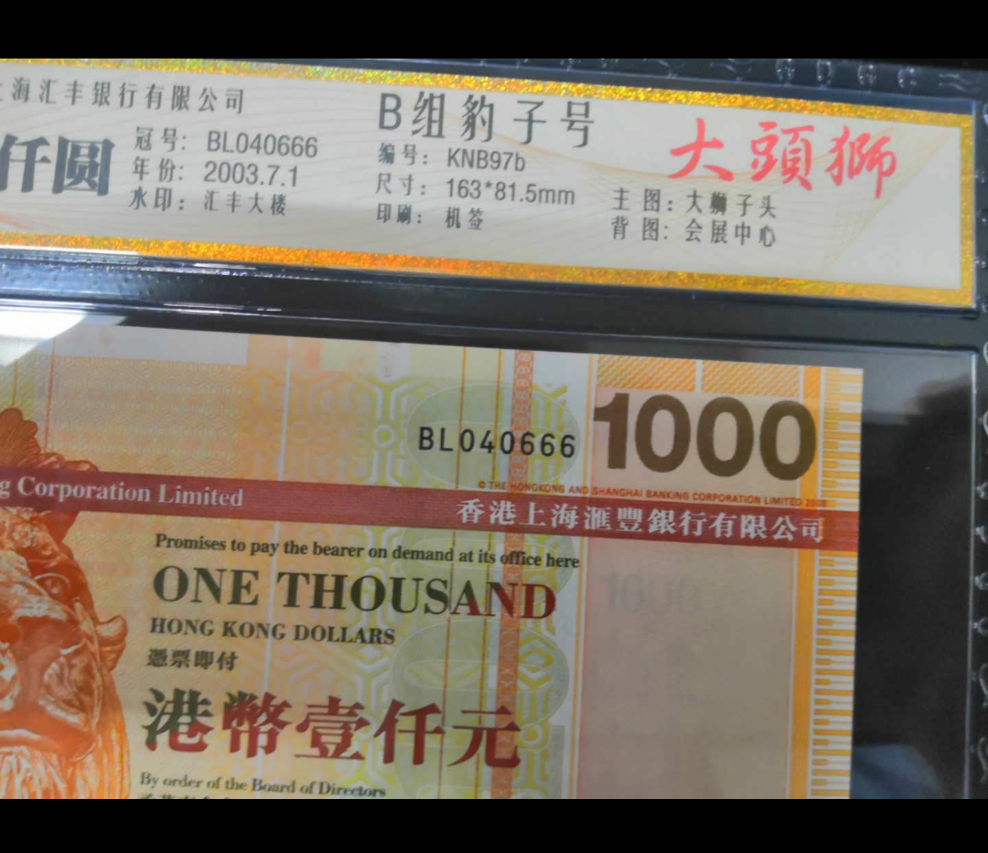 【鲸贝乐淘】千字文·第岁号拍卖 【香港】公藏评级68EPQ香港汇丰银行2003年1000元。豹子号666。046组合3字钞