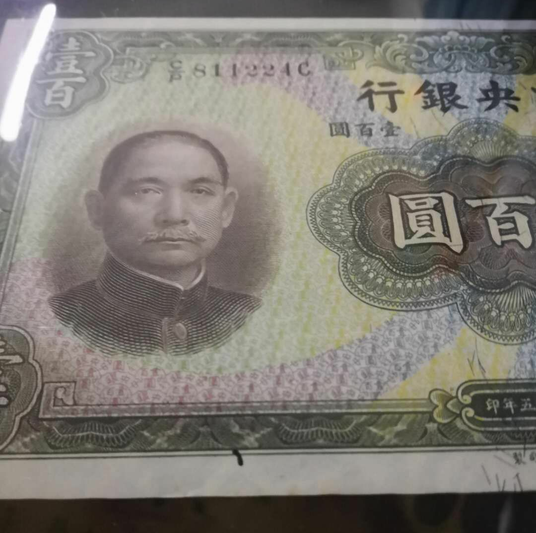 【鲸贝乐淘】千字文·第岁号拍卖 【民国纸币】公藏评级65EPQ中央银行民国25年公元1936年100元法币。下有早期孔一处。英国华德路印刷。小签