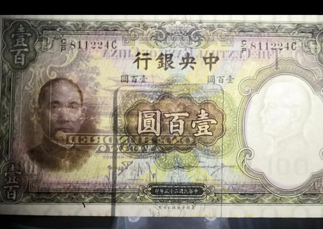 【鲸贝乐淘】千字文·第岁号拍卖 【民国纸币】公藏评级65EPQ中央银行民国25年公元1936年100元法币。下有早期孔一处。英国华德路印刷。小签