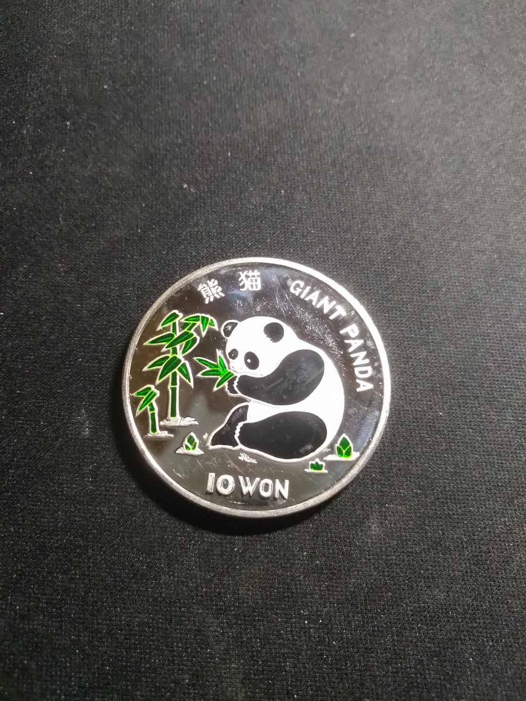 【鲸贝乐淘】千字文·第岁号拍卖 【朝鲜】1997年朝鲜熊猫银币，1盎司，30克，有磕碰，品相如图