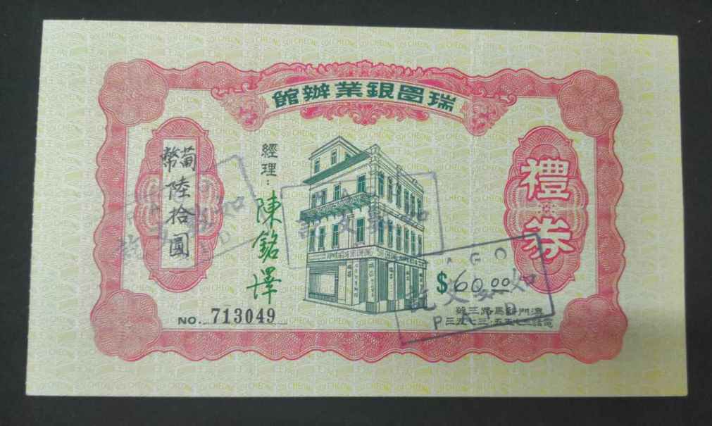 【鲸贝乐淘】千字文·第岁号拍卖 瑞昌营业办管。手签礼券。