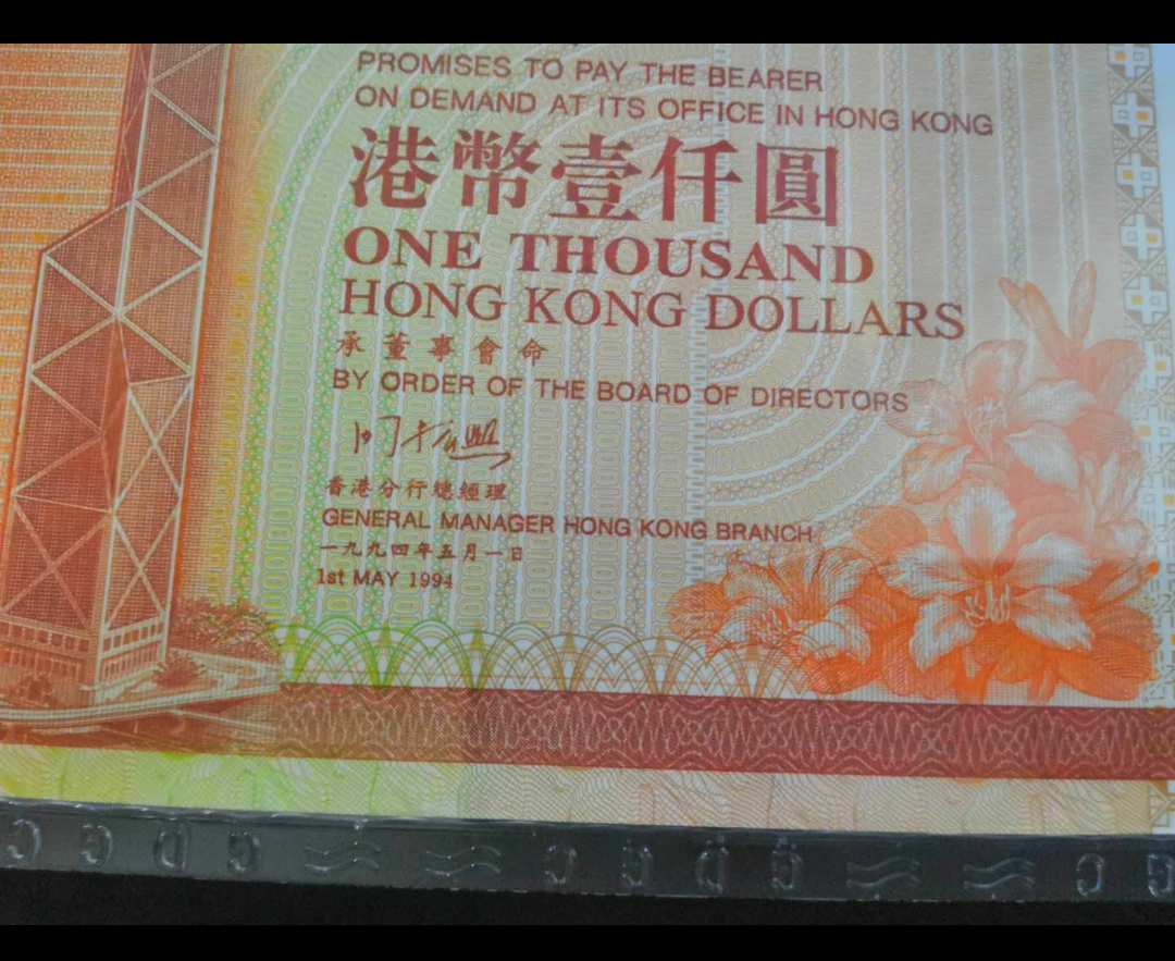 【鲸贝乐淘】千字文·第岁号拍卖 【香港】公藏评级67EPQ香港中国银行1994年AA首年首发1000元。