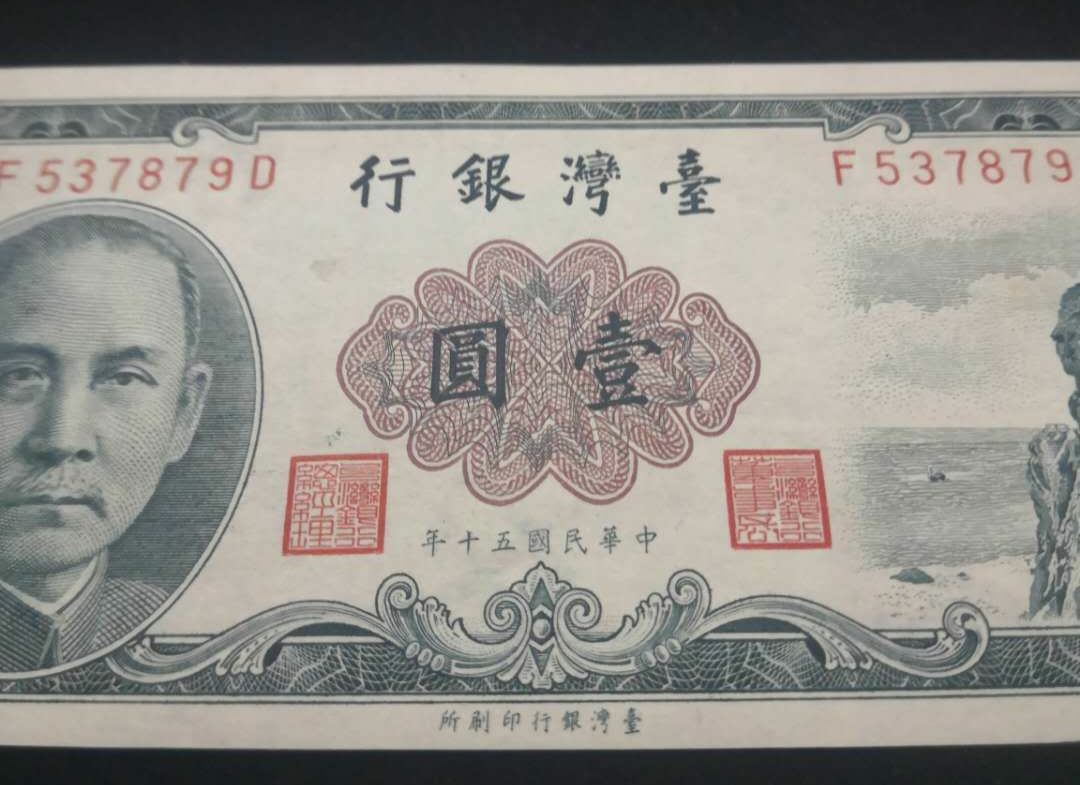 【鲸贝乐淘】千字文·第岁号拍卖 【中国台湾】民国50年。1961年台湾银行1元。7879。abac好号。全品无折