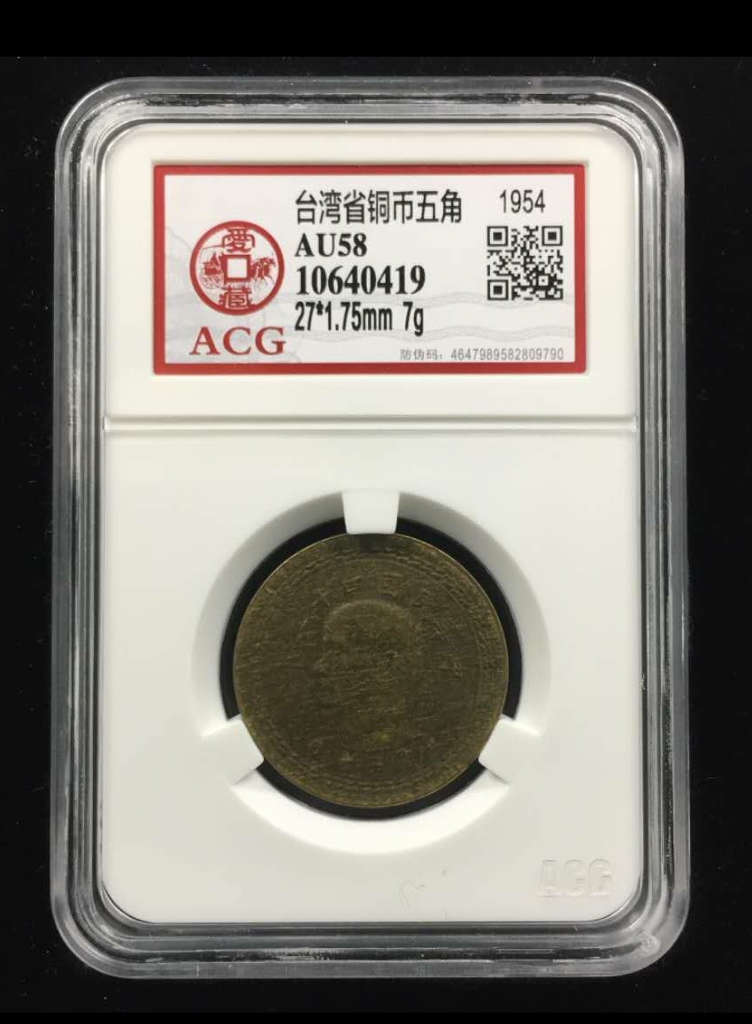 【鲸贝乐淘】千字文·第岁号拍卖 【中国台湾】台湾省铜币五角  规格  27*1.75mm 7g  年份  1954  评分等级  AU58