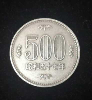 【鲸贝乐淘】千字文·第岁号拍卖 【日本】日本早期500硬币一枚，流通品