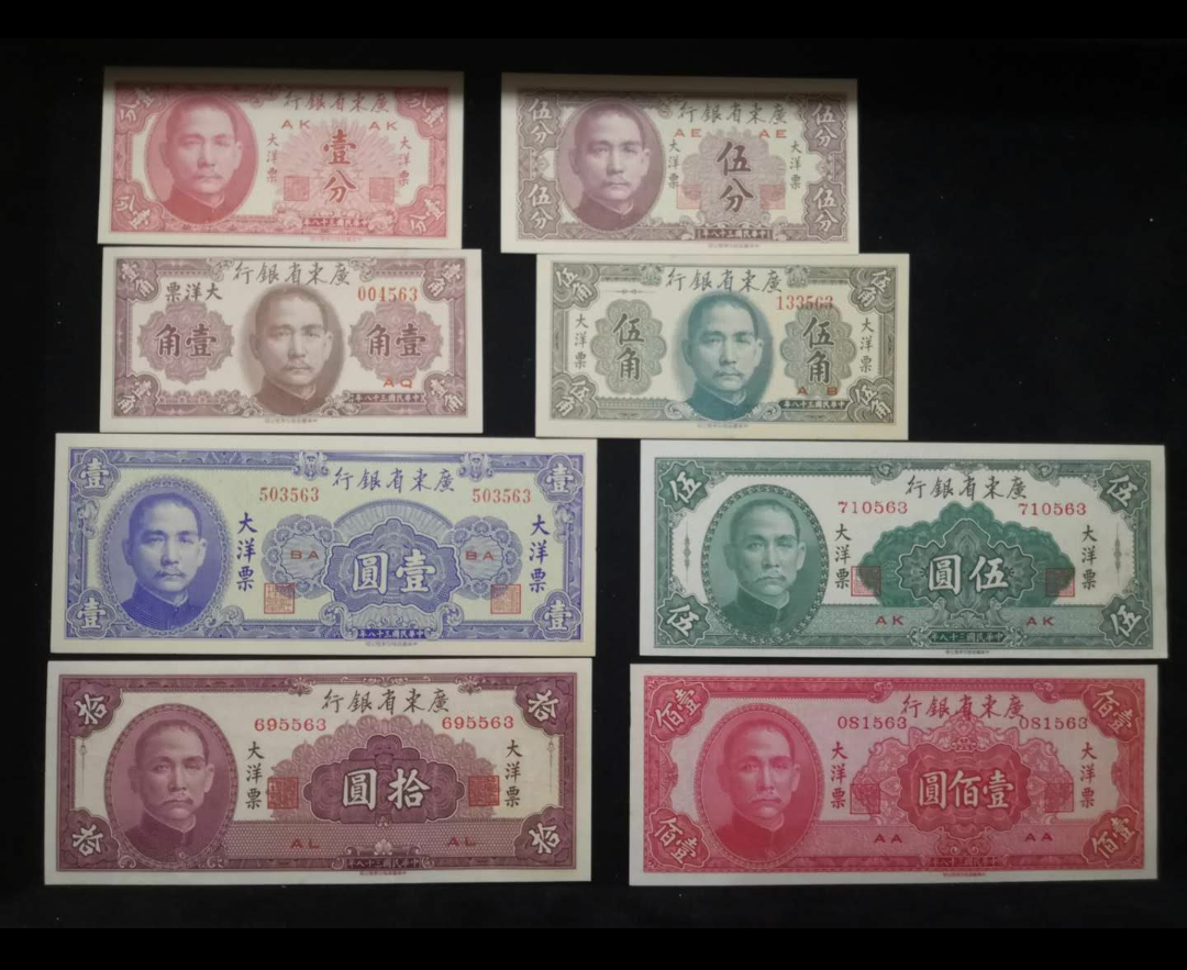 【鲸贝乐淘】千字文·第岁号拍卖 广东省大洋票大洋券大陆最后一套孙中山民国纸币1分-100元一套尾3同563尾。100AA 冠