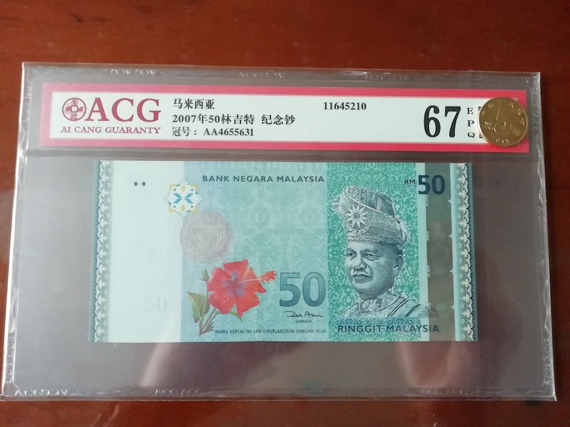 收藏联盟第八十九期拍卖 2007年马来西亚50林吉特 ACG67E
