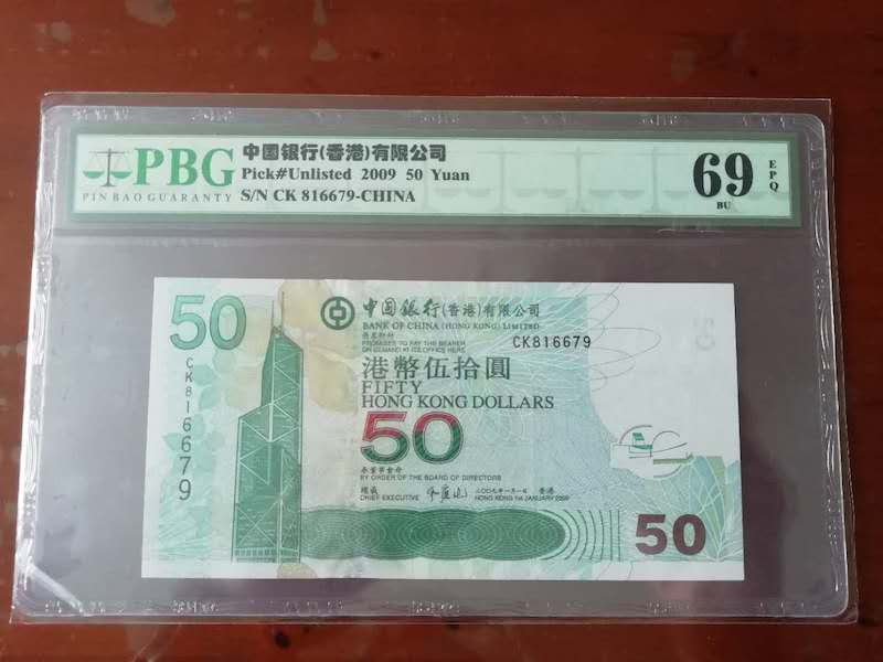 收藏联盟第八十九期拍卖 2009年中银香港50港元 国评PBG69E