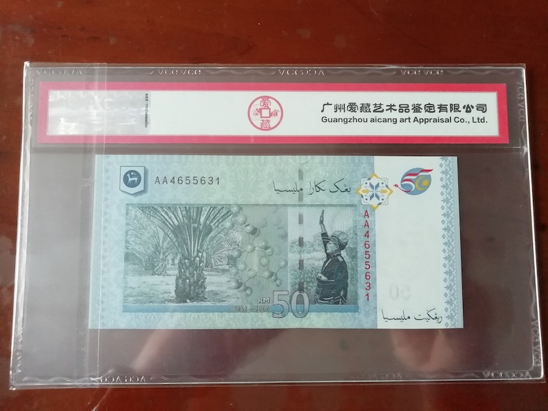 收藏联盟第八十九期拍卖 2007年马来西亚50林吉特 ACG67E