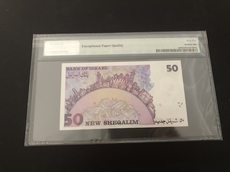 收藏联盟第八十九期拍卖 1998年以色列50谢克尔 PMG65E