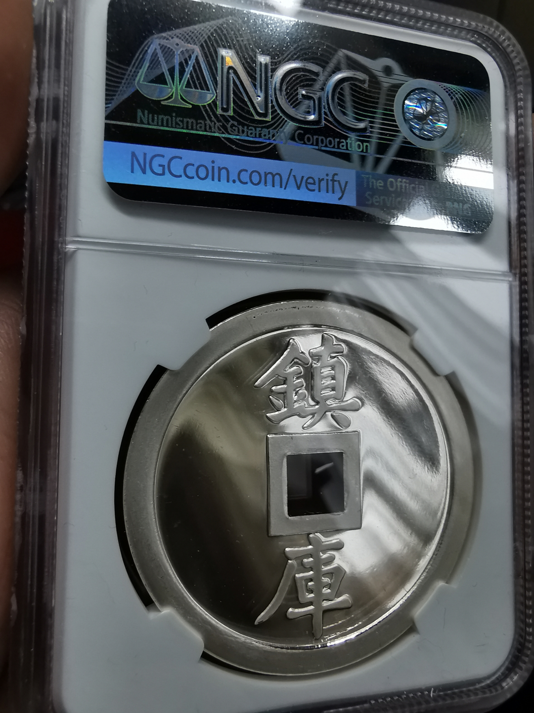 凡希社世界钱币微拍卖第九十一期 1990中国宝源镇库官方银章NGC-PF68UC少见品种
