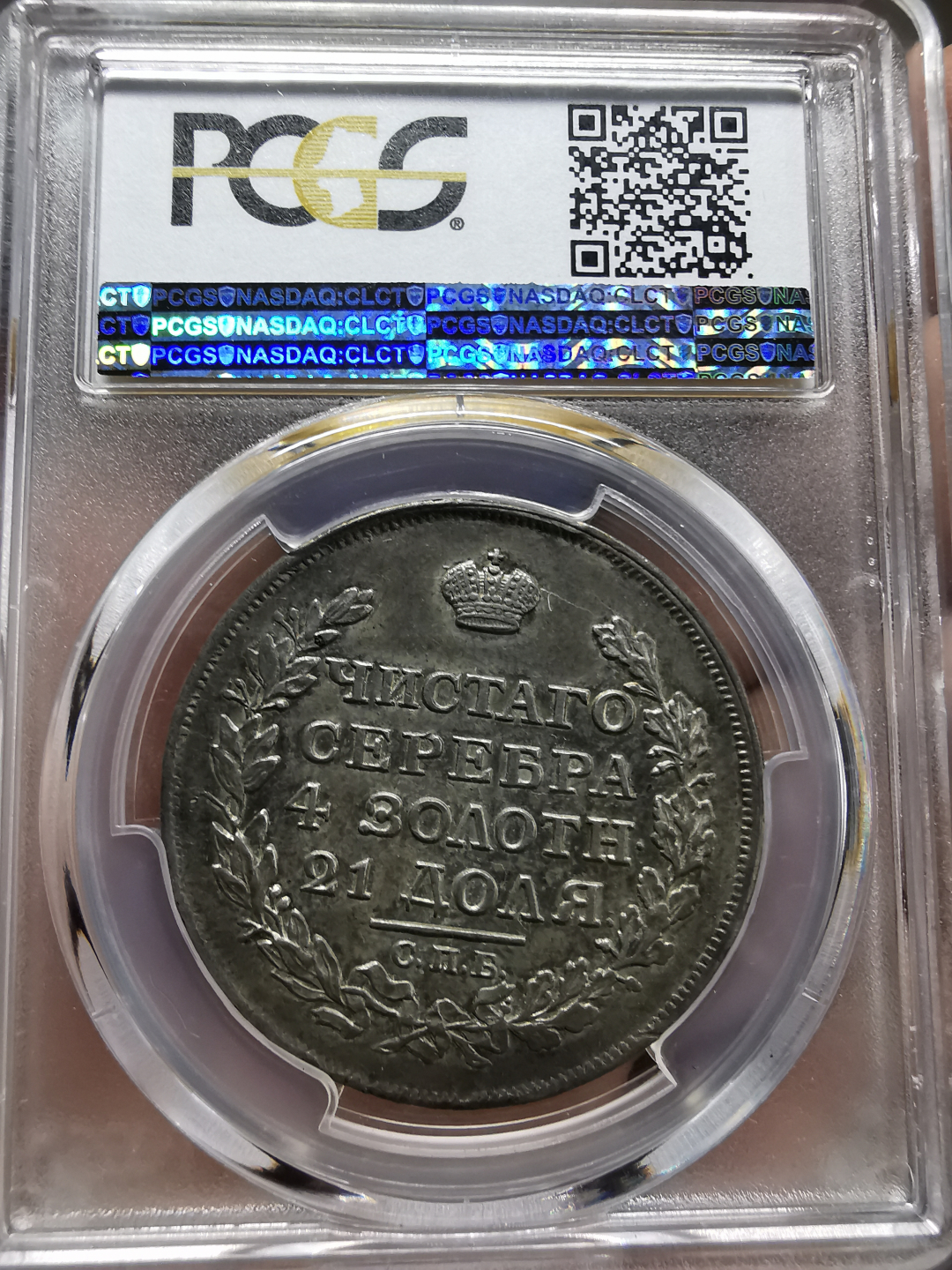 凡希社世界钱币微拍卖第九十一期 1817俄国升翅鹰卢布PCGS-AU58