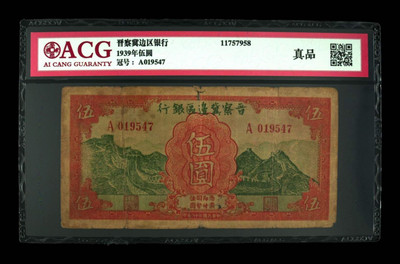 华伟收藏 第三期 历史的印记历代纸币展 - 晋察冀边区银行 五元