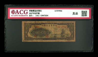 华伟收藏 第三期 历史的印记历代纸币展 - 晋察冀边区银行5000元