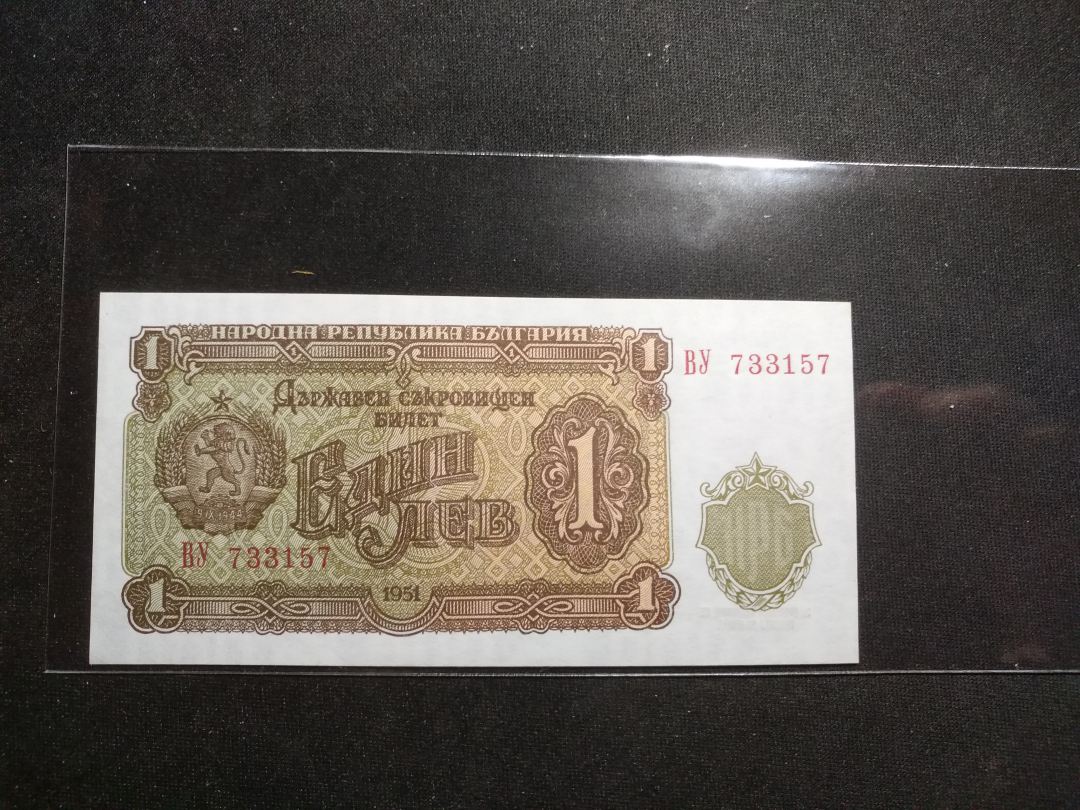 【鲸贝乐淘】千字文·第“律吕调阳”号拍卖 【苏联代印】1951年保加利亚1元，全新全品UNC, 未发行，稀少珍贵