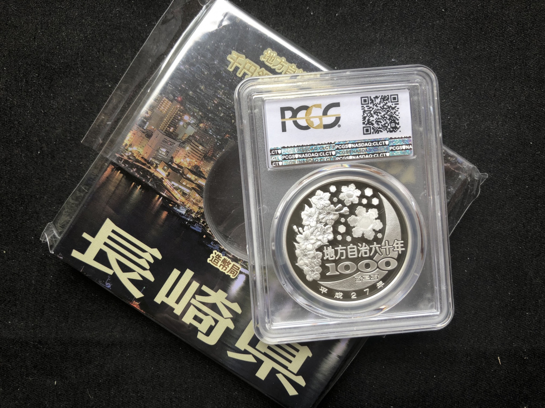 【币观天下】第七十三期拍卖 【日本】2015日本地方自治六十周年【长崎县】