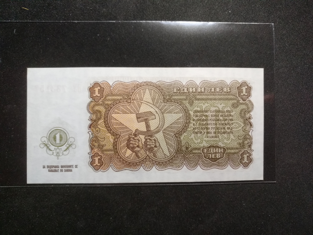 【鲸贝乐淘】千字文·第“律吕调阳”号拍卖 【苏联代印】1951年保加利亚1元，全新全品UNC, 未发行，稀少珍贵