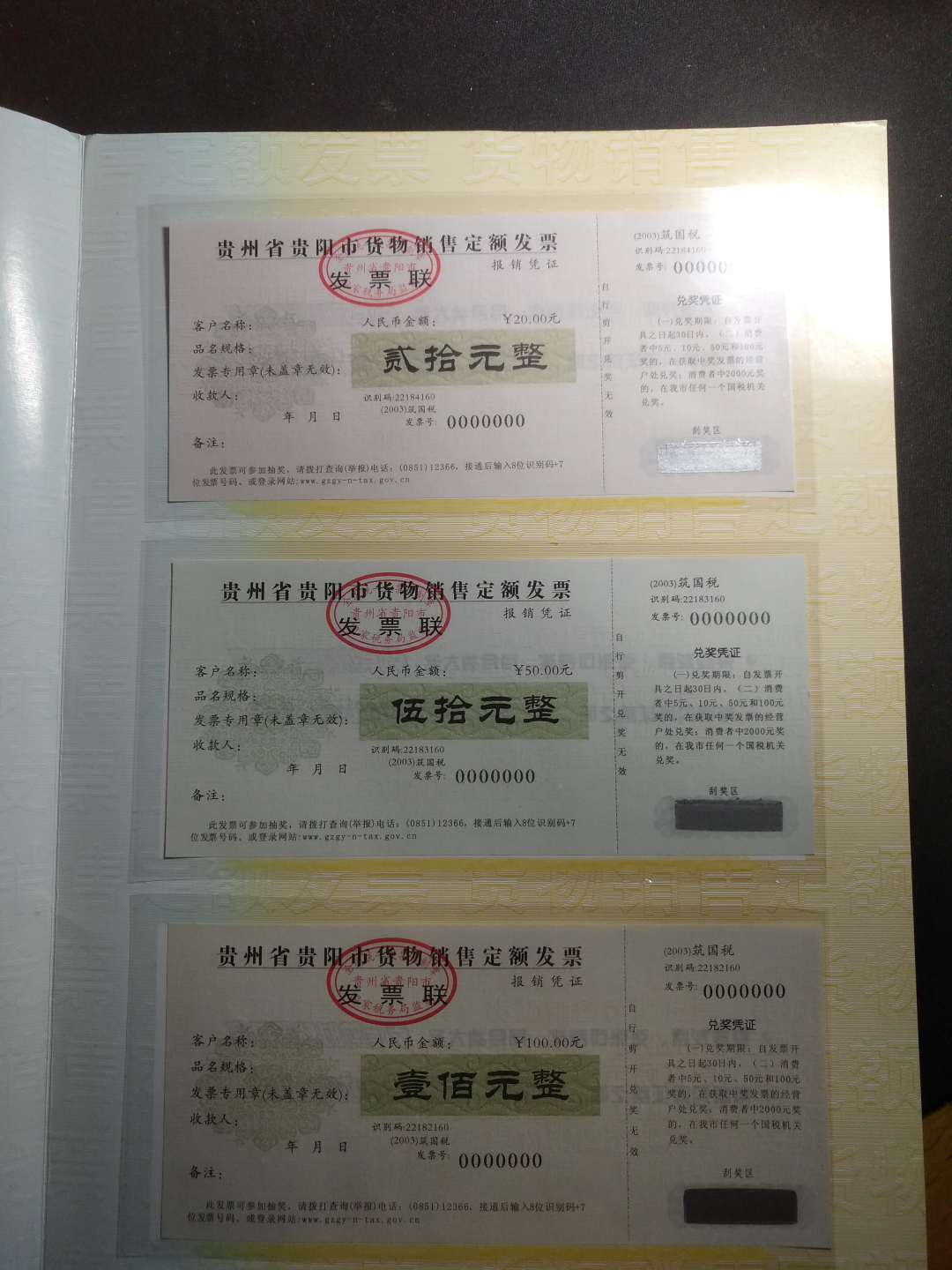 【鲸贝乐淘】千字文·第“律吕调阳”号拍卖 【票样】定额销售发票票样全套，六张，全新全品UNC ，带册子，收藏佳品