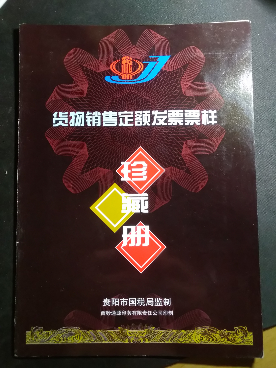 【鲸贝乐淘】千字文·第“律吕调阳”号拍卖 【票样】定额销售发票票样全套，六张，全新全品UNC ，带册子，收藏佳品