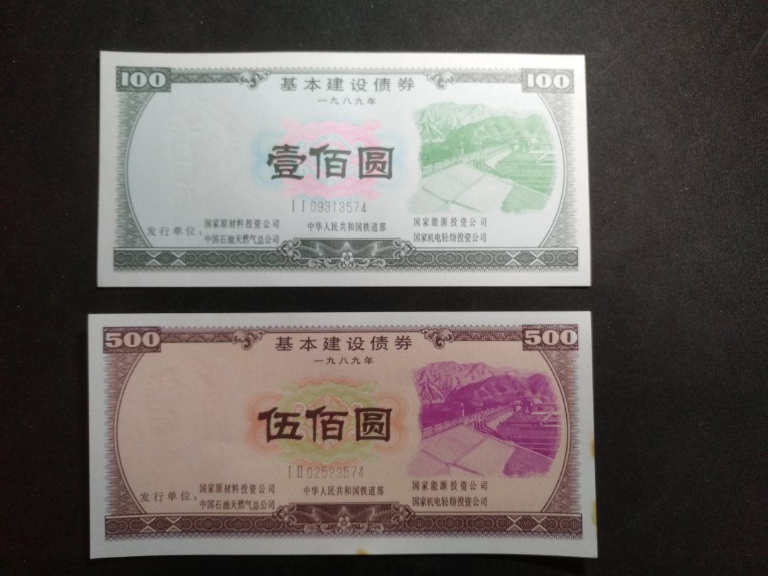 【鲸贝乐淘】千字文·第“律吕调阳”号拍卖 【债券】1989年基本建设债券一套，100元全新全品UNC 和500元全新AUNC 有黄斑，难得美品