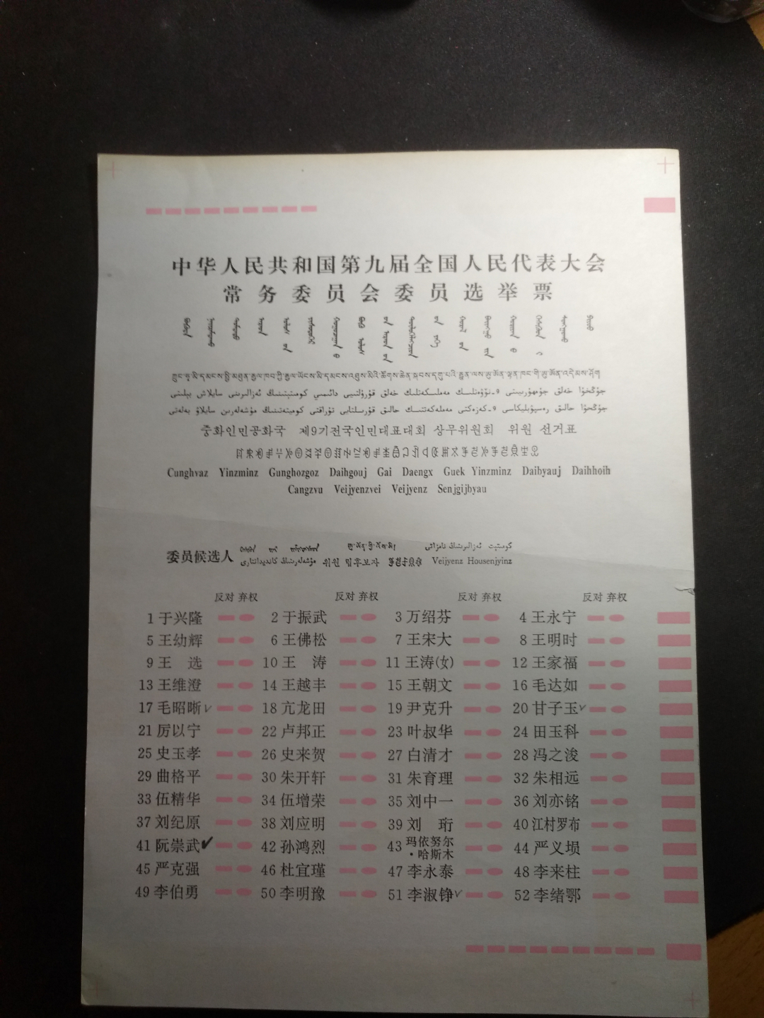 【鲸贝乐淘】千字文·第“律吕调阳”号拍卖 【票样】第九届人大常委会选举票样，内部流出，稀有难得