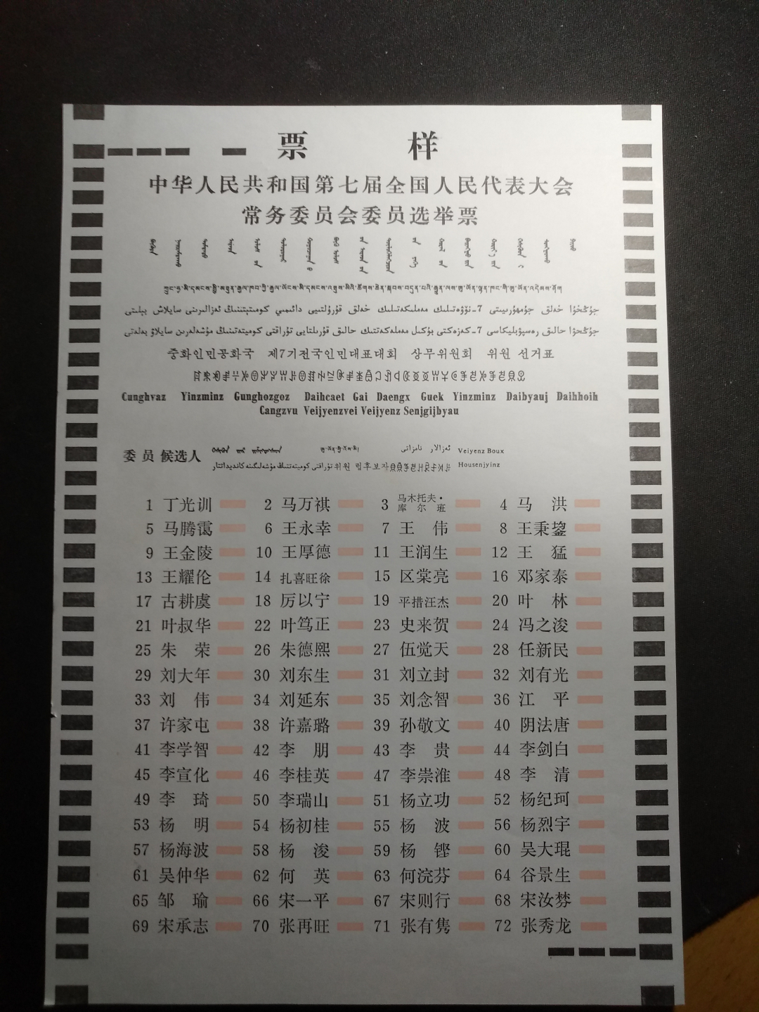 【鲸贝乐淘】千字文·第“律吕调阳”号拍卖 【票样】第七届人大常委会选举票样，内部流出，难得一见