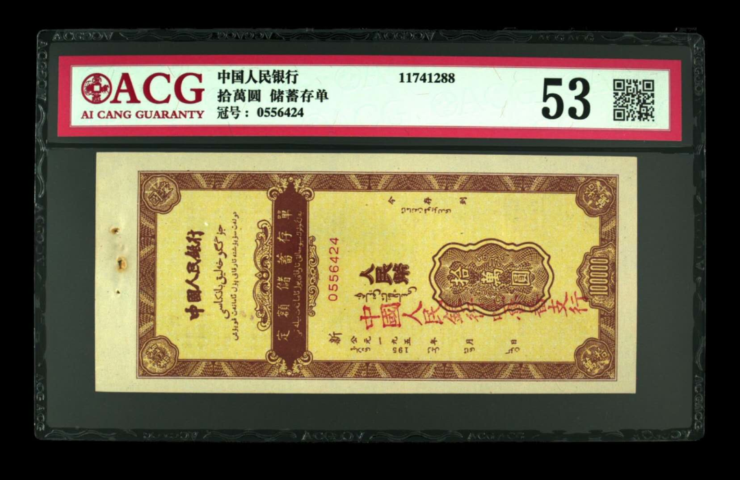 【鲸贝乐淘】千字文·第“律吕调阳”号拍卖 【储蓄单】 拾萬圆 储蓄存单加盖中国人民银行吐鲁番支行  冠号  0556424  发行银行  中国人民银行  评分等级  53