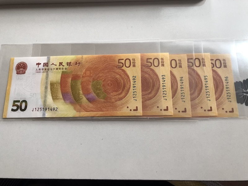 收藏联盟第九十期拍卖 人民币发行70周年19张 UNC