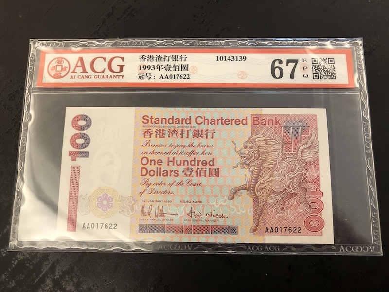 收藏联盟第九十期拍卖 渣打瑞兽系列20，50，100港元三张  UNC 其中100ACG67E