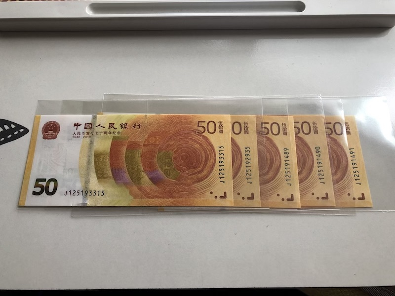 收藏联盟第九十期拍卖 人民币发行70周年19张 UNC