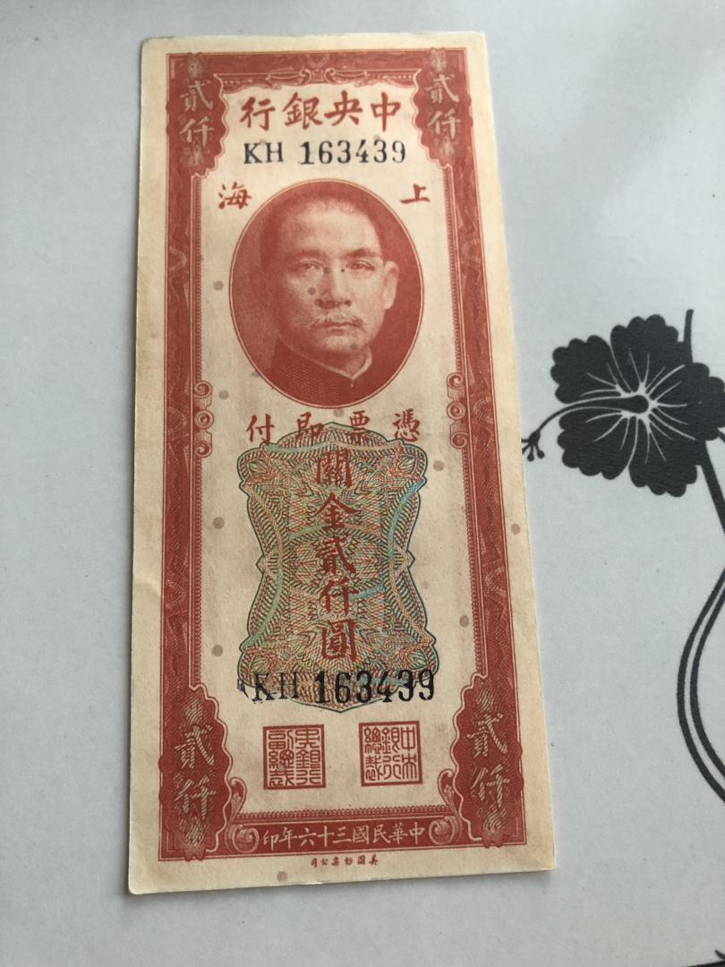 收藏联盟第九十期拍卖 入门钞一批加一张民国关金券 品相见图 XF-UNC