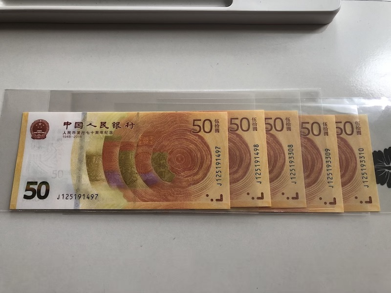 收藏联盟第九十期拍卖 人民币发行70周年19张 UNC