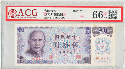 华为收藏 第“特”期 专场拍卖 - 1972年台湾银行50元