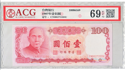 华为收藏 第“特”期 专场拍卖 - 1987年台湾银行100元 ACG69