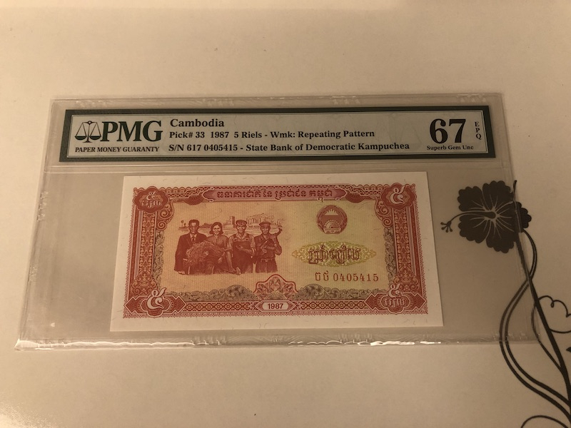 收藏联盟第九十一期拍卖 1987年柬埔寨5瑞尔 PMG67E S/N:617 0405415