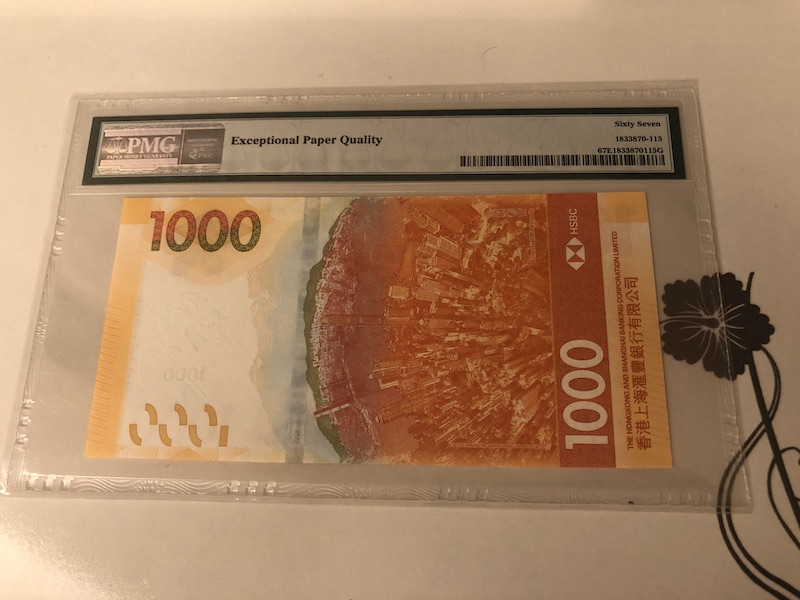 收藏联盟第九十一期拍卖 2018年香港汇丰1000元 PMG67E S/N:AE615152