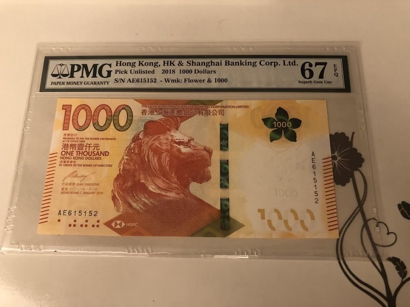 收藏联盟第九十一期拍卖 2018年香港汇丰1000元 PMG67E S/N:AE615152