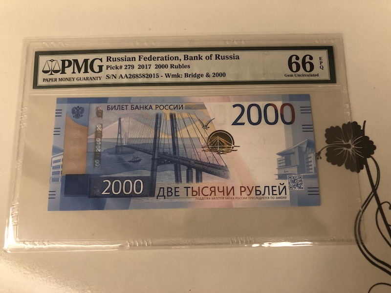 收藏联盟第九十一期拍卖 2017年俄罗斯2000卢布 PMG66E S/N:AA268582015