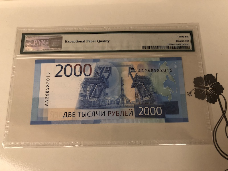 收藏联盟第九十一期拍卖 2017年俄罗斯2000卢布 PMG66E S/N:AA268582015