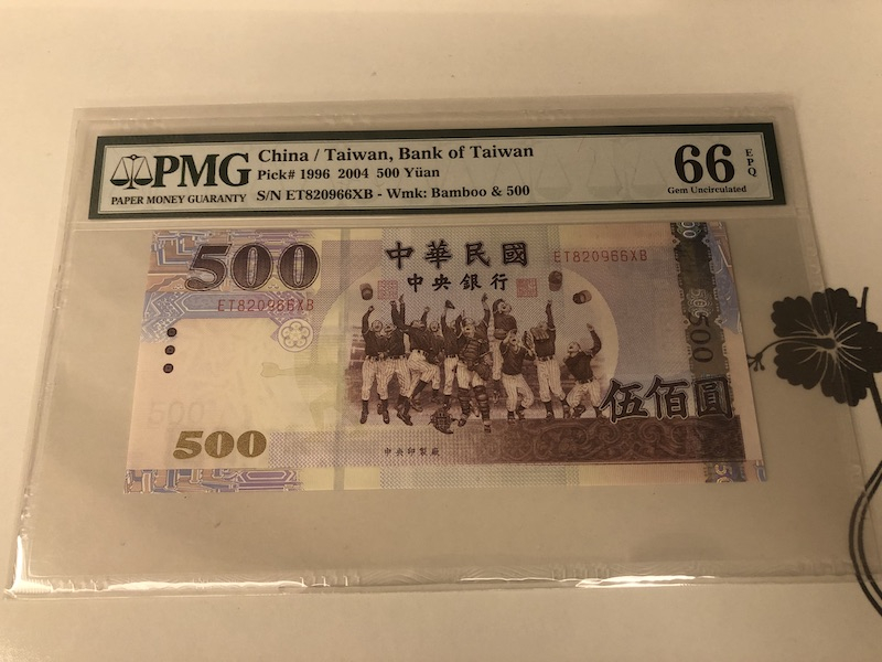 收藏联盟第九十一期拍卖 1996年台湾500台币 PMG66E S/N:ET820966XB