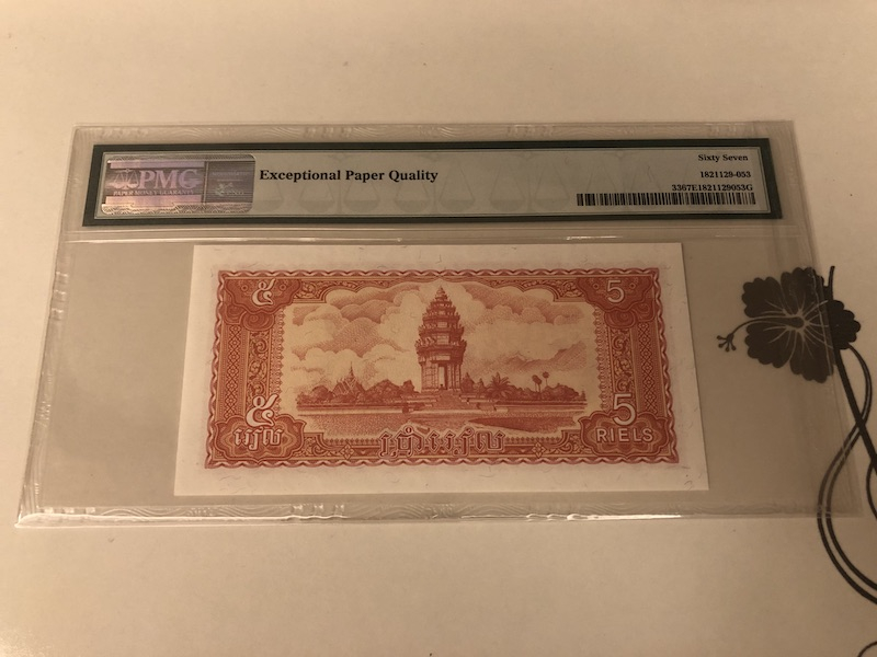 收藏联盟第九十一期拍卖 1987年柬埔寨5瑞尔 PMG67E S/N:617 0405415